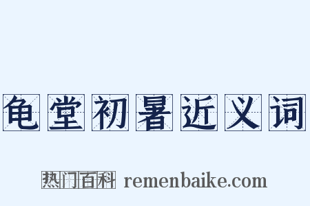 龟堂初暑近义词是什么意思的图片